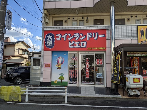 コインランドリー/ピエロ197号淵野辺店